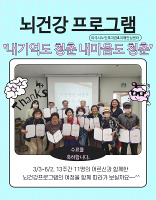 [파주시노인복지관]상반기 뇌..